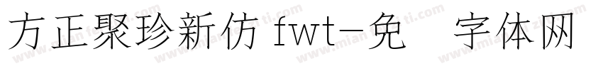 方正聚珍新仿 fwt字体转换